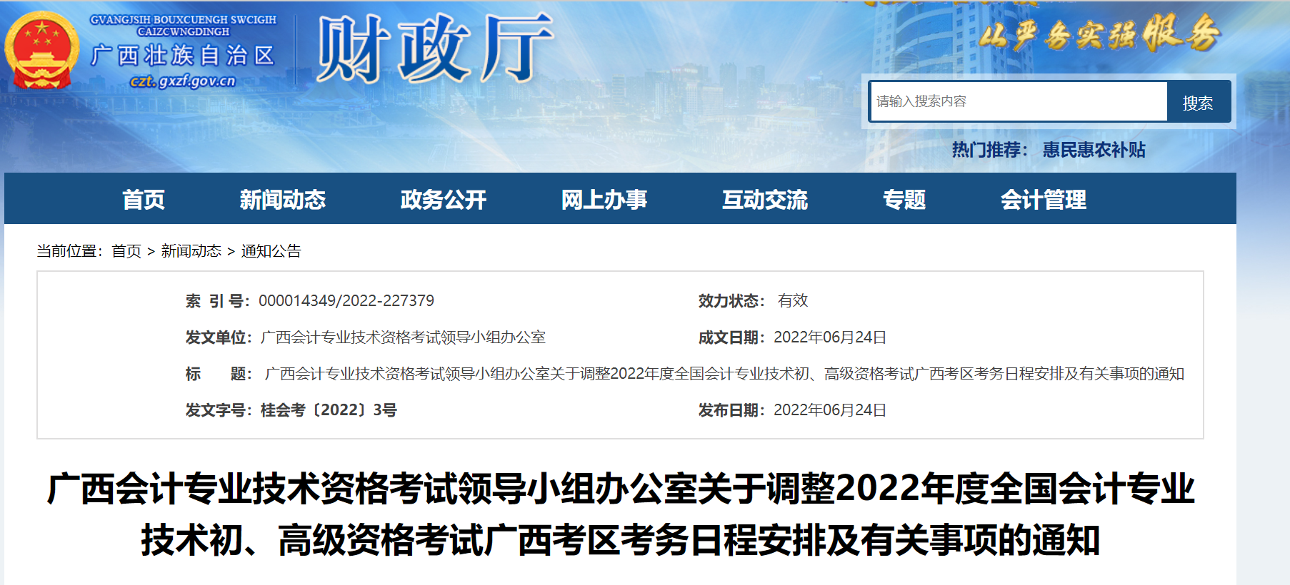 廣西關于調整2022年度初級會計考試考務日程安排及有關事項的通知