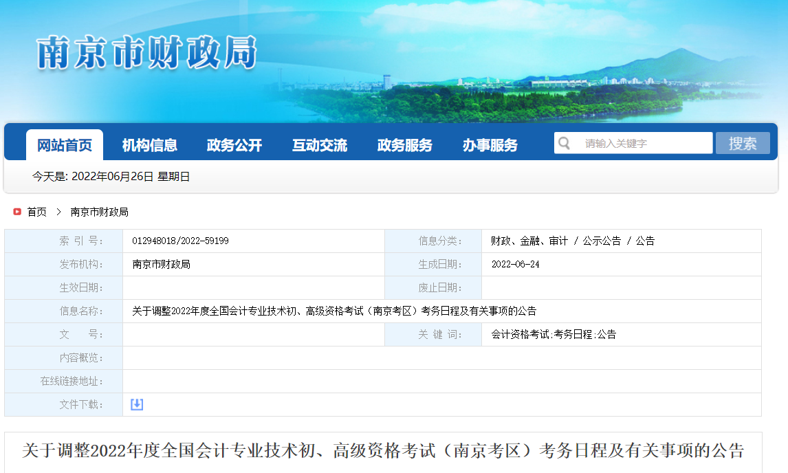 南京關于調整2022年初級會計資格考試考務日程及有關事項的公告