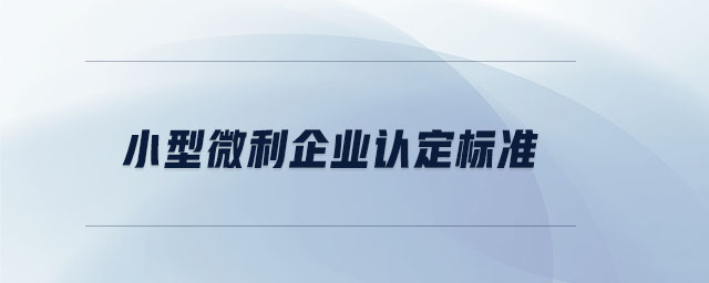 小型微利企業認定標準