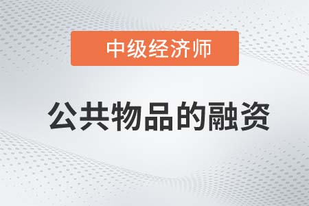 公共物品的融資_2022中級經(jīng)濟師經(jīng)濟基礎(chǔ)知識點