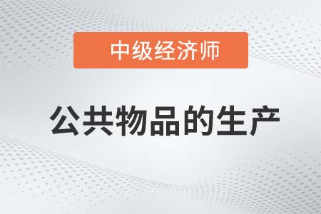 公共物品的生產_2022中級經濟師經濟基礎知識點
