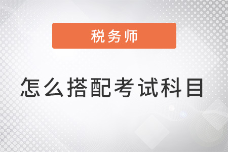 注冊稅務師怎么搭配考試科目？