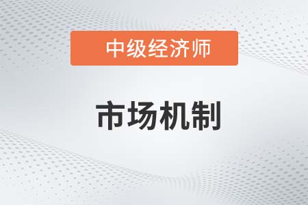 市場機制_2022中級經濟師經濟基礎知識點