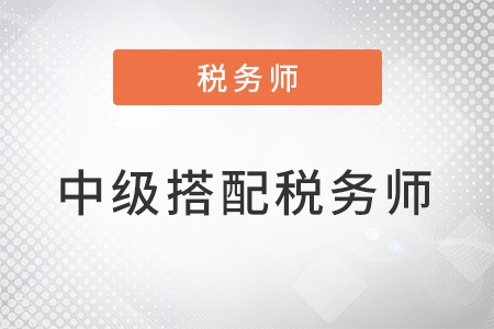 中級搭配稅務師如何選擇科目？