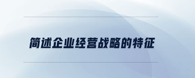 簡述企業經營戰略的特征