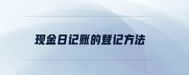 現金日記賬的登記方法