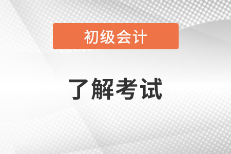 2022初級(jí)會(huì)計(jì)考什么科目？