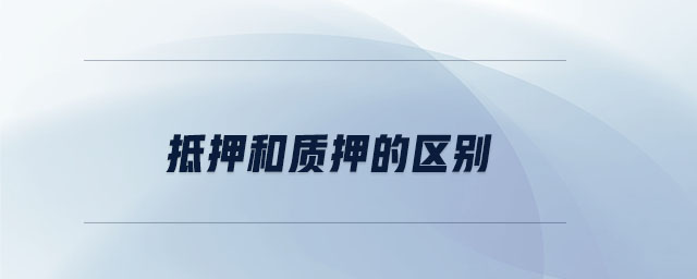 抵押和質押的區別