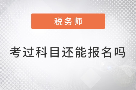 稅務師已考過科目還能報名么？