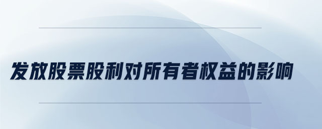 發放股票股利對所有者權益的影響