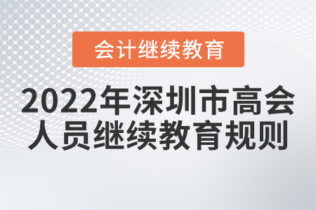 2022年深圳市高級會計人員繼續教育規則概述