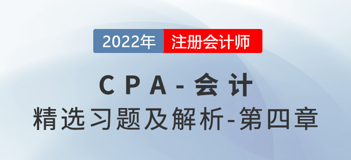 2022年注會(huì)會(huì)計(jì)精選習(xí)題——第四章無(wú)形資產(chǎn)