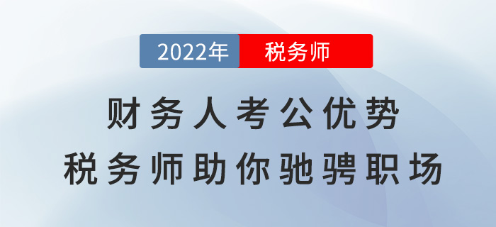 財務人考公選崗大優勢，稅務師助你“馳騁”職場！