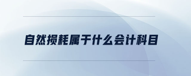 自然損耗屬于什么會計科目