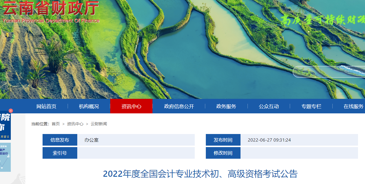 云南2022年度全國會計專業技術初級會計資格考試公告