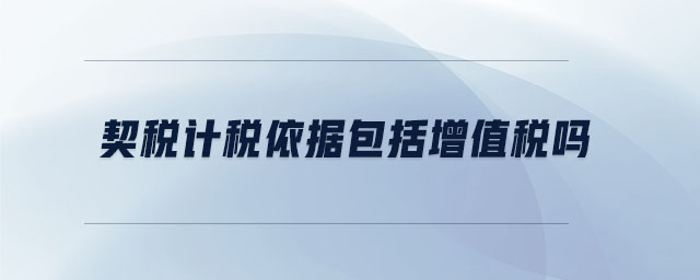 契稅計稅依據包括增值稅嗎