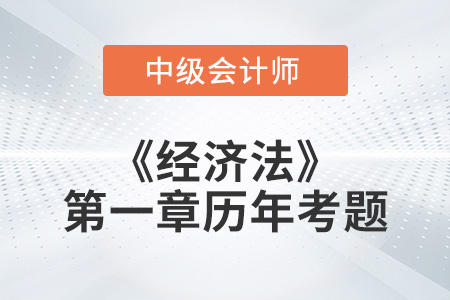 2022年《經濟法》第一章涉及的歷年考題