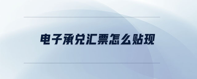 電子承兌匯票怎么貼現