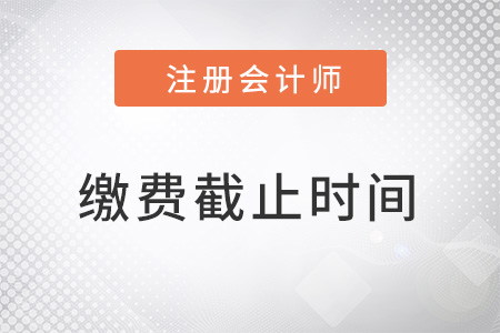 北京2022年注冊會計師繳費截止時間