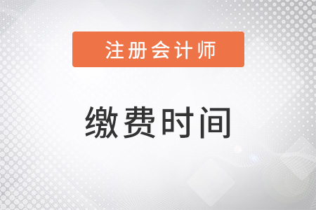 杭州注冊會計師考試繳費時間