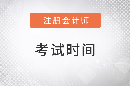重慶市萬州區注冊會計師考試時間2022