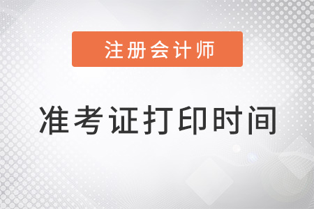 廣州注會打印準考證時間