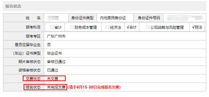如何確認(rèn)注冊會(huì)計(jì)師交費(fèi)狀態(tài)和報(bào)名狀態(tài)