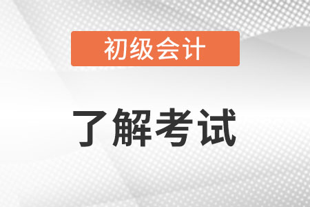 初級會計師通過率是什么?