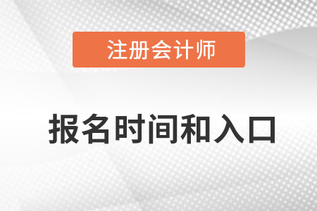 2022cpa報(bào)名時(shí)間是什么時(shí)候？入口在哪里？