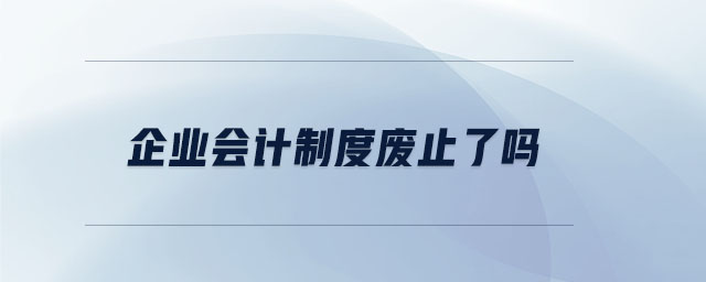 企業會計制度廢止了嗎