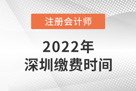 2022年深圳cpa交費時間今日截止！