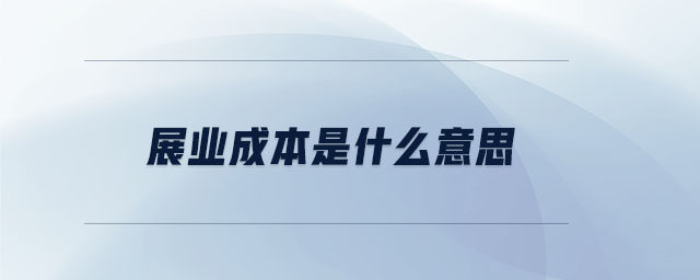 展業成本是什么意思