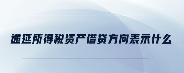 遞延所得稅資產借貸方向表示什么