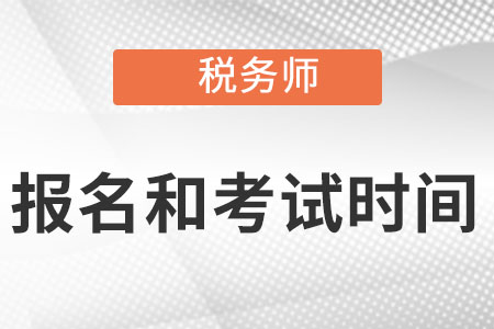 杭州注冊稅務師2022年報名和考試時間是什么時候?