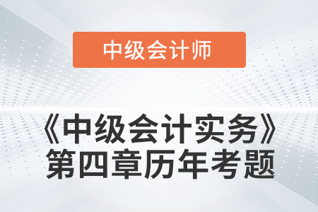 中級會計考試題：2022年《中級會計實務》第四章涉及的歷年考題