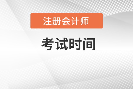 重慶注冊會計師會計科目考試時間是什么？