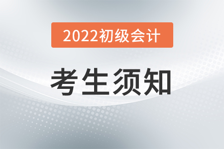 2022年度全國會計專業技術初級資格考試考生須知