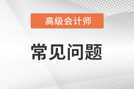 高級會計師含金量高嗎