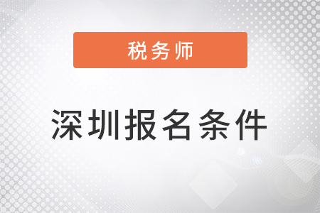 深圳稅務(wù)師考試報名條件