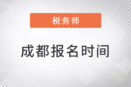 成都22年稅務(wù)師報名時間