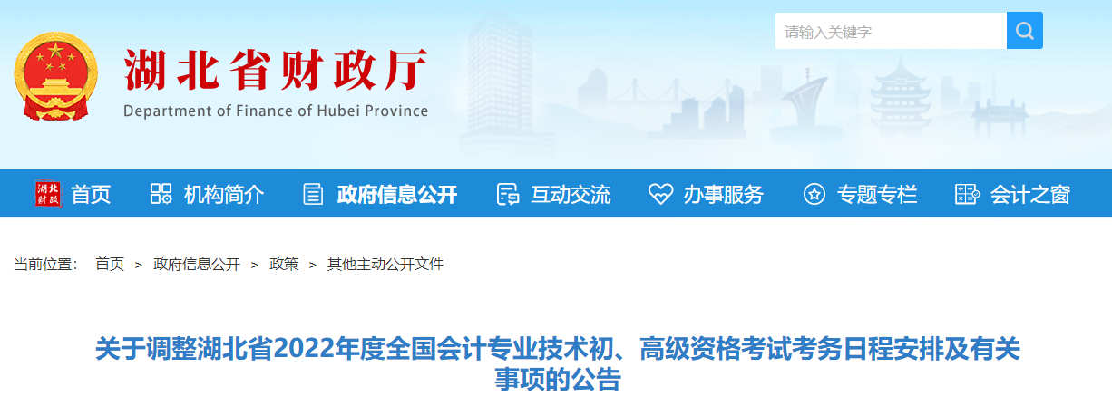 湖北關于調整2022年度初級會計考試考務日程安排及有關事項的公告