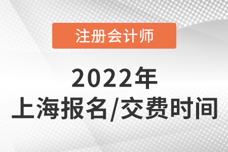 2022年上海cpa報名付費日期