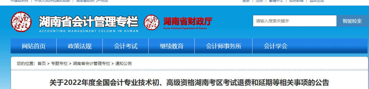 湖南關于2022年初級會計考試退費和延期等相關事項的公告