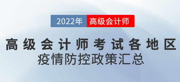 2022年高級會計師考試各地區疫情防控要求匯總