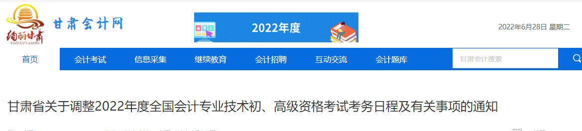甘肅關(guān)于調(diào)整2022年高級會計(jì)師考務(wù)日程的通知