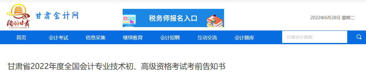 甘肅省發(fā)布2022年高級(jí)會(huì)計(jì)師考試考前告知書