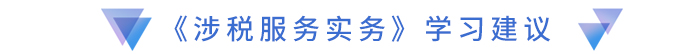 《涉稅服務實務》學習建議