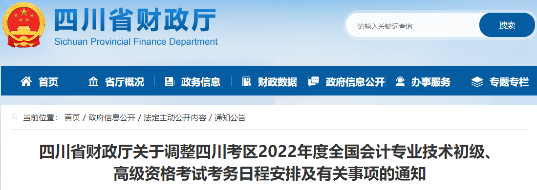 四川關于調整2022年高級會計師考務日程安排的通知