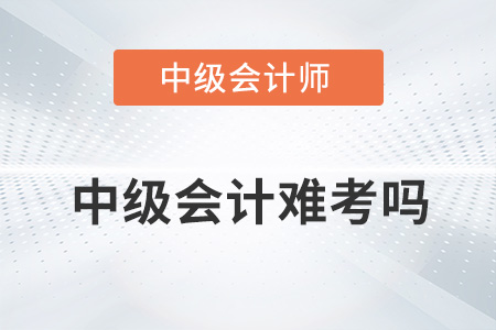 中級(jí)會(huì)計(jì)證難考嗎？和注會(huì)相比呢？