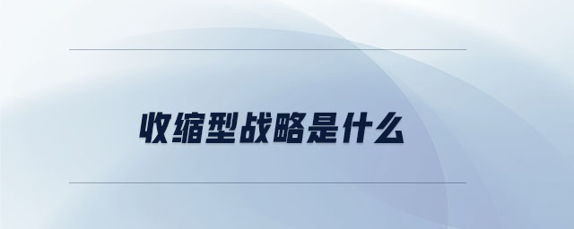 收縮型戰略是什么
